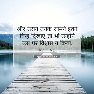 Picture 07 - यूहन्ना 12:37 HINIRV - और उसने उनके सामने - Bible Verse Picture