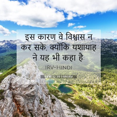 Picture 07 - यूहन्ना 12:39 HINIRV - इस कारण वे विश्वास - Bible Verse Picture
