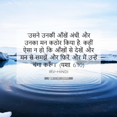 Picture 07 - यूहन्ना 12:40 HINIRV - “उसने उनकी आँखें - Bible Verse Picture