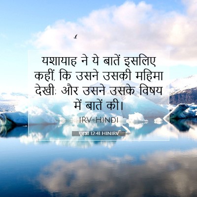 Picture 07 - यूहन्ना 12:41 HINIRV - यशायाह ने ये बातें - Bible Verse Picture