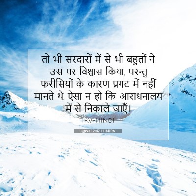 Picture 07 - यूहन्ना 12:42 HINIRV - तो भी सरदारों में - Bible Verse Picture