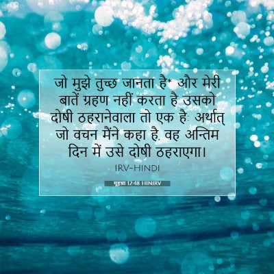 Picture 07 - यूहन्ना 12:48 HINIRV - जो मुझे तुच्छ - Bible Verse Picture