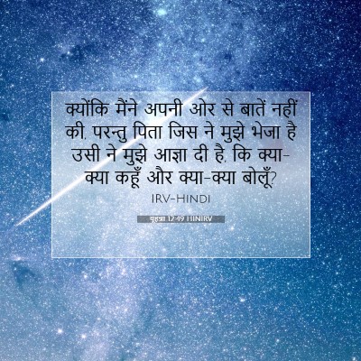 Picture 07 - यूहन्ना 12:49 HINIRV - क्योंकि मैंने - Bible Verse Picture