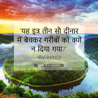 Picture 07 - यूहन्ना 12:5 HINIRV - “यह इत्र तीन सौ - Bible Verse Picture
