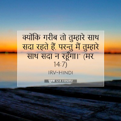 Picture 07 - यूहन्ना 12:8 HINIRV - क्योंकि गरीब तो - Bible Verse Picture