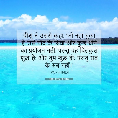 Picture 07 - यूहन्ना 13:10 HINIRV - यीशु ने उससे कहा, - Bible Verse Picture