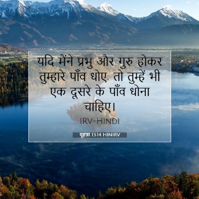 Picture 07 - यूहन्ना 13:14 HINIRV - यदि मैंने प्रभु और - Bible Verse Picture