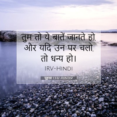 Picture 07 - यूहन्ना 13:17 HINIRV - तुम तो ये बातें - Bible Verse Picture