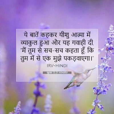 Picture 07 - यूहन्ना 13:21 HINIRV - ये बातें कहकर यीशु - Bible Verse Picture