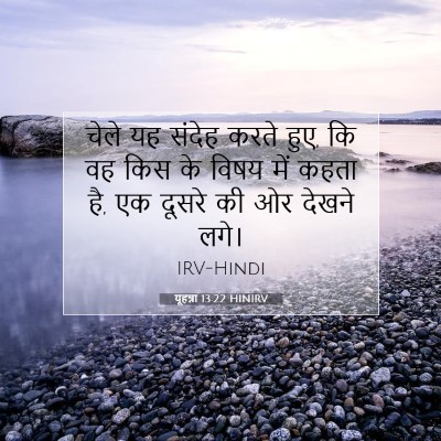 Picture 07 - यूहन्ना 13:22 HINIRV - चेले यह संदेह करते - Bible Verse Picture