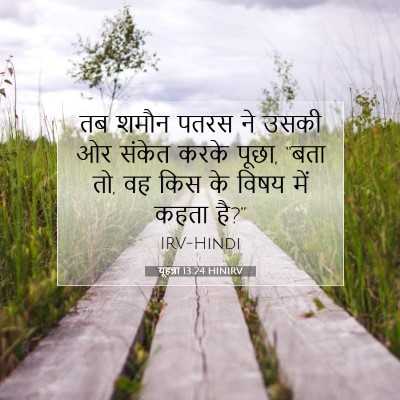 Picture 07 - यूहन्ना 13:24 HINIRV - तब शमौन पतरस ने - Bible Verse Picture
