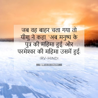 Picture 07 - यूहन्ना 13:31 HINIRV - जब वह बाहर चला गया - Bible Verse Picture
