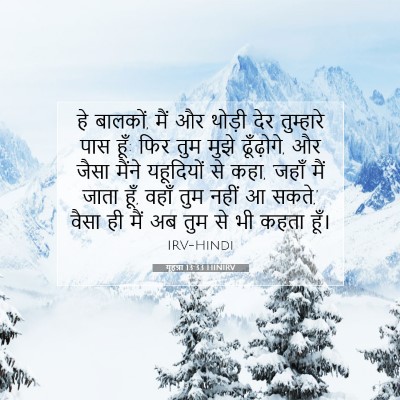 Picture 07 - यूहन्ना 13:33 HINIRV - हे बालकों, मैं और - Bible Verse Picture