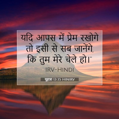 Picture 07 - यूहन्ना 13:35 HINIRV - यदि आपस में प्रेम - Bible Verse Picture
