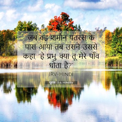 Picture 07 - यूहन्ना 13:6 HINIRV - जब वह शमौन पतरस के - Bible Verse Picture