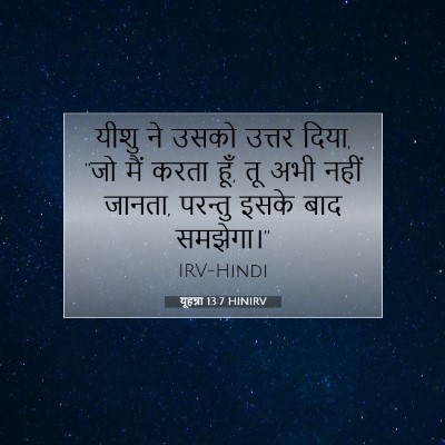 Picture 07 - यूहन्ना 13:7 HINIRV - यीशु ने उसको उत्तर - Bible Verse Picture