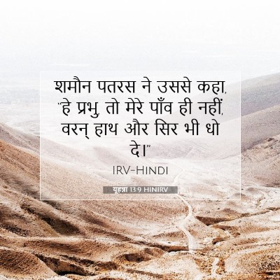 Picture 07 - यूहन्ना 13:9 HINIRV - शमौन पतरस ने उससे - Bible Verse Picture