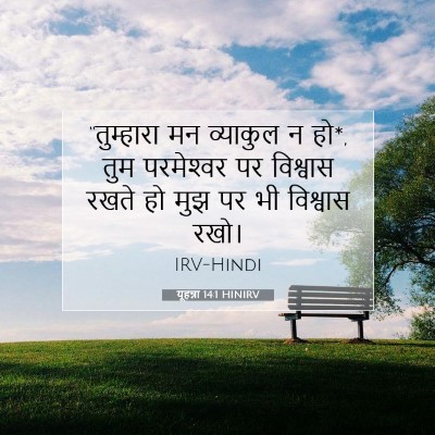 Picture 07 - यूहन्ना 14:1 HINIRV - “तुम्हारा मन - Bible Verse Picture