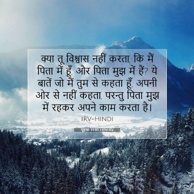 Picture 07 - यूहन्ना 14:10 HINIRV - क्या तू विश्वास - Bible Verse Picture