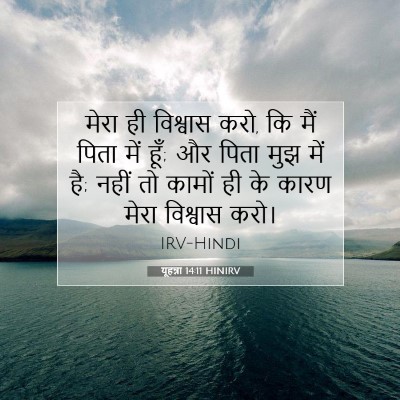 Picture 07 - यूहन्ना 14:11 HINIRV - मेरा ही विश्वास - Bible Verse Picture