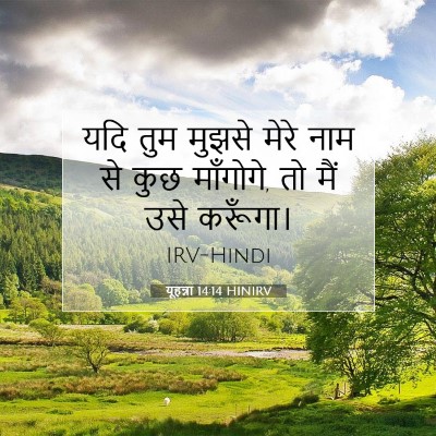 Picture 07 - यूहन्ना 14:14 HINIRV - यदि तुम मुझसे मेरे - Bible Verse Picture