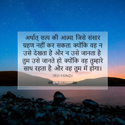 Picture 07 - यूहन्ना 14:17 HINIRV - अर्थात् सत्य की - Bible Verse Picture