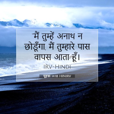 Picture 07 - यूहन्ना 14:18 HINIRV - “मैं तुम्हें अनाथ - Bible Verse Picture