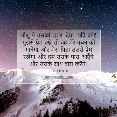 Picture 07 - यूहन्ना 14:23 HINIRV - यीशु ने उसको उत्तर - Bible Verse Picture