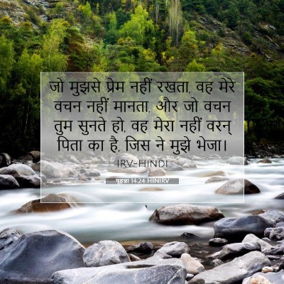 Picture 07 - यूहन्ना 14:24 HINIRV - जो मुझसे प्रेम - Bible Verse Picture
