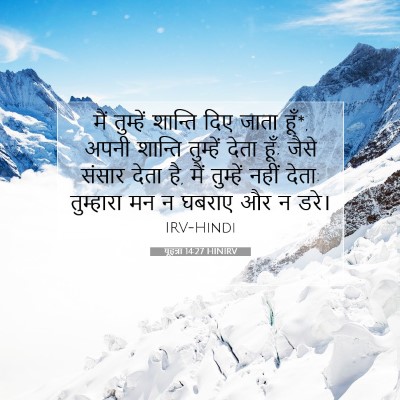 Picture 07 - यूहन्ना 14:27 HINIRV - मैं तुम्हें - Bible Verse Picture