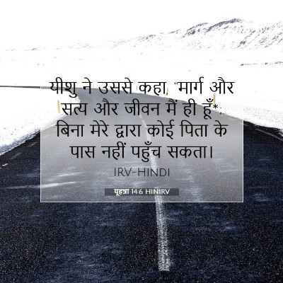 Picture 07 - यूहन्ना 14:6 HINIRV - यीशु ने उससे कहा, - Bible Verse Picture