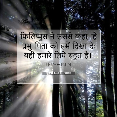 Picture 07 - यूहन्ना 14:8 HINIRV - फिलिप्पुस ने उससे - Bible Verse Picture