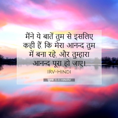 Picture 07 - यूहन्ना 15:11 HINIRV - मैंने ये बातें तुम - Bible Verse Picture