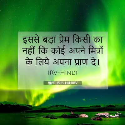 Picture 07 - यूहन्ना 15:13 HINIRV - इससे बड़ा प्रेम - Bible Verse Picture