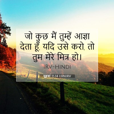 Picture 07 - यूहन्ना 15:14 HINIRV - जो कुछ मैं तुम्हें - Bible Verse Picture