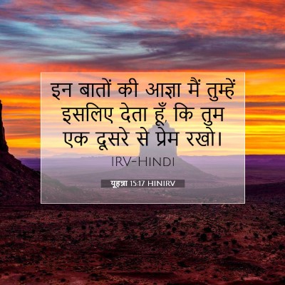 Picture 07 - यूहन्ना 15:17 HINIRV - इन बातों की आज्ञा - Bible Verse Picture
