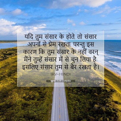 Picture 07 - यूहन्ना 15:19 HINIRV - यदि तुम संसार के - Bible Verse Picture