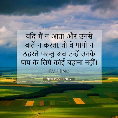 Picture 07 - यूहन्ना 15:22 HINIRV - यदि मैं न आता और - Bible Verse Picture