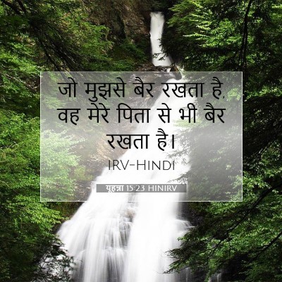 Picture 07 - यूहन्ना 15:23 HINIRV - जो मुझसे बैर रखता - Bible Verse Picture