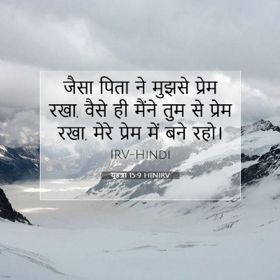 Picture 07 - यूहन्ना 15:9 HINIRV - जैसा पिता ने मुझसे - Bible Verse Picture