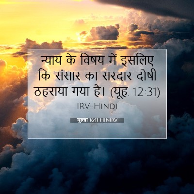Picture 07 - यूहन्ना 16:11 HINIRV - न्याय के विषय में - Bible Verse Picture