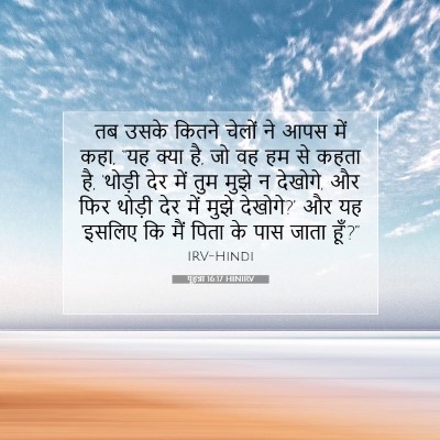 Picture 07 - यूहन्ना 16:17 HINIRV - तब उसके कितने - Bible Verse Picture