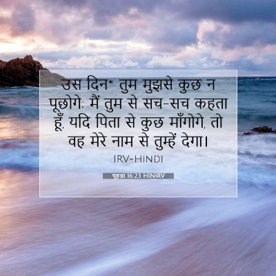 Picture 07 - यूहन्ना 16:23 HINIRV - उस दिन* तुम मुझसे - Bible Verse Picture