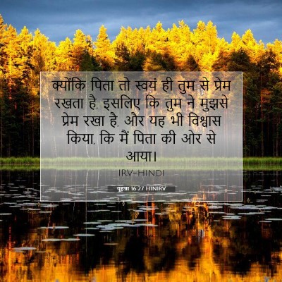 Picture 07 - यूहन्ना 16:27 HINIRV - क्योंकि पिता तो - Bible Verse Picture