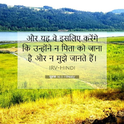 Picture 07 - यूहन्ना 16:3 HINIRV - और यह वे इसलिए - Bible Verse Picture