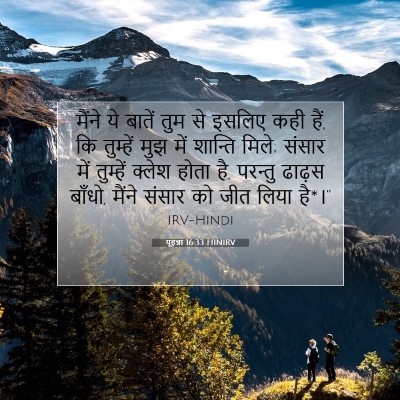 Picture 07 - यूहन्ना 16:33 HINIRV - मैंने ये बातें तुम - Bible Verse Picture