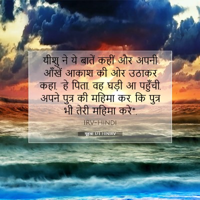 Picture 07 - यूहन्ना 17:1 HINIRV - यीशु ने ये बातें - Bible Verse Picture