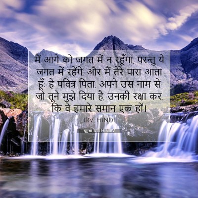 Picture 07 - यूहन्ना 17:11 HINIRV - मैं आगे को जगत में - Bible Verse Picture