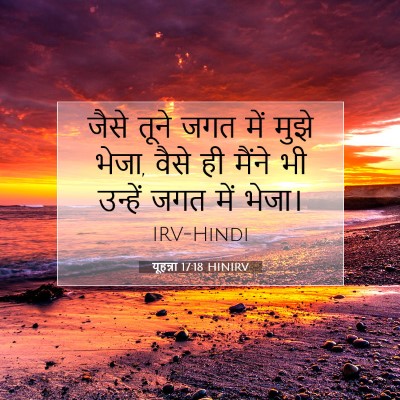 Picture 07 - यूहन्ना 17:18 HINIRV - जैसे तूने जगत में - Bible Verse Picture