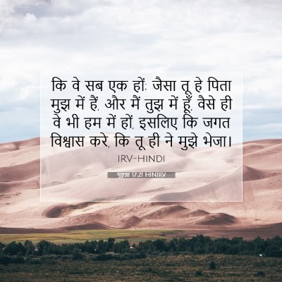 Picture 07 - यूहन्ना 17:21 HINIRV - कि वे सब एक हों; - Bible Verse Picture